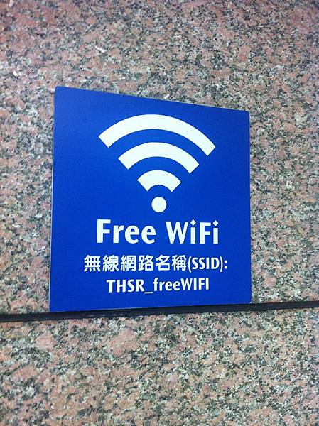 高鐵站也有免費 Wifi 了