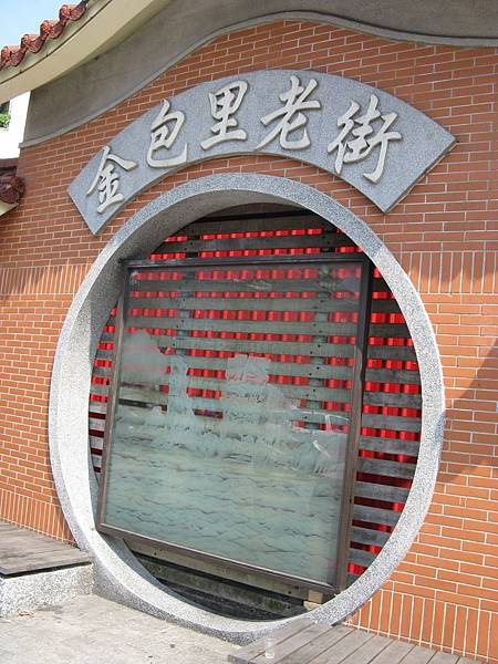 金包里老街