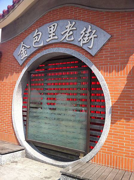 金包里老街