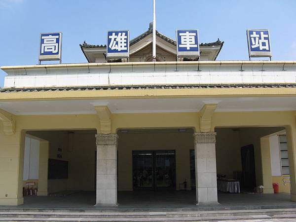 舊高雄車站