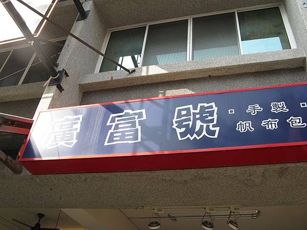 廣富號