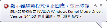 NVIDIA 顯示器驅動程式停止回應