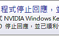 NVIDIA 顯示器驅動程式停止回應