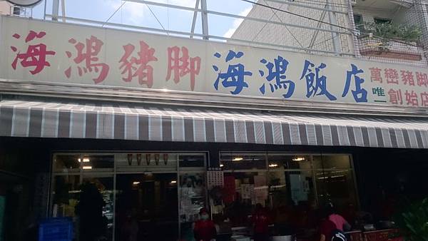 海鴻飯店