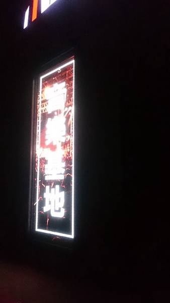 自詡為音樂基地的 Live Warehouse