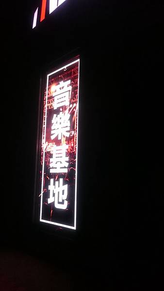 自詡為音樂基地的 Live Warehouse