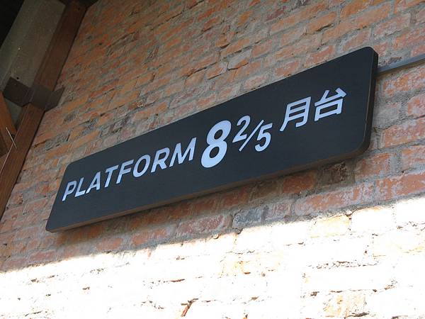 PLATFORM 8⅖ 月台