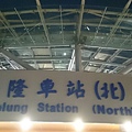基隆新站北出入口