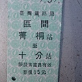 菁桐至十分硬票
