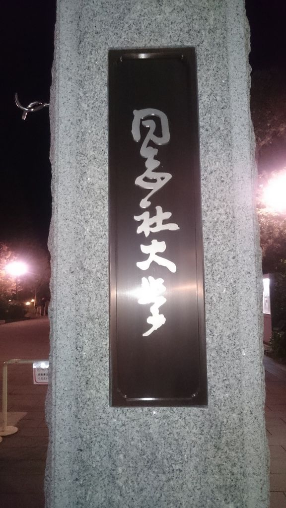 同志社大学