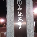 同志社大学