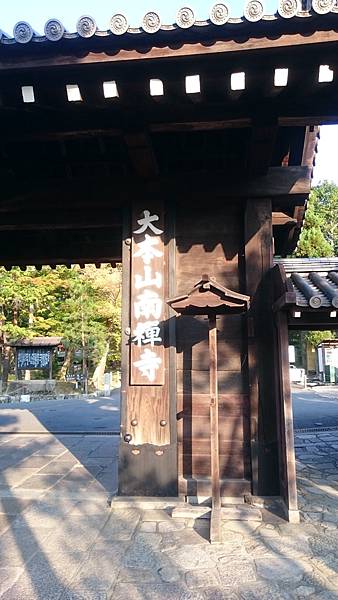 大本山南禅寺