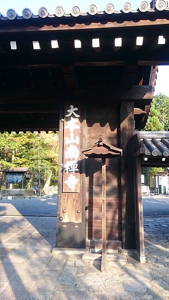 大本山南禅寺