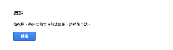 Google 文件共用功能無法使用