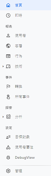 Google Analytics App + Web 選單