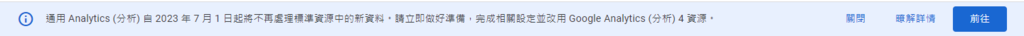 舊版的 Google Analytics 的警告