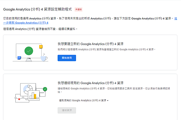 Google Analytics v4 設定輔助程式