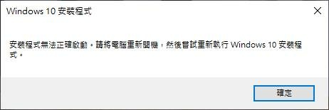 Windows 10 安裝程式無法正確啟動