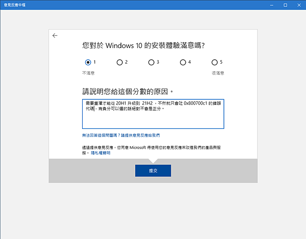 您對於 Windows 10 的安裝體驗滿意嗎？非常不滿意。