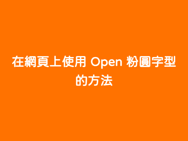 在網頁上使用 Open 粉圓字型的方法 - 