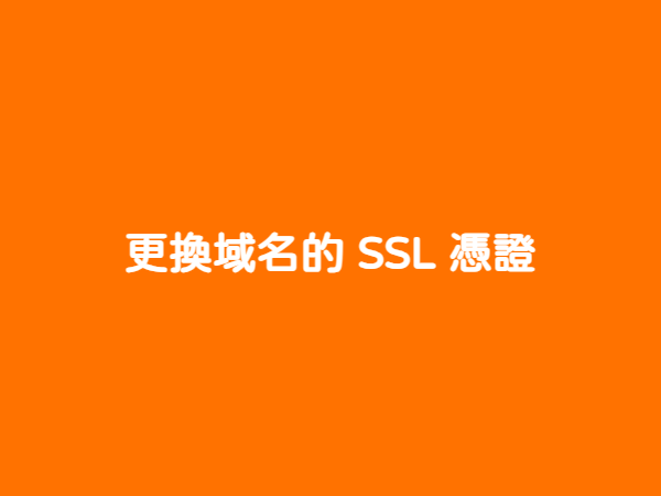 更換域名的 SSL 憑證 - 
