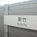 新竹站到了
