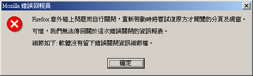 Mozilla 錯誤回報員