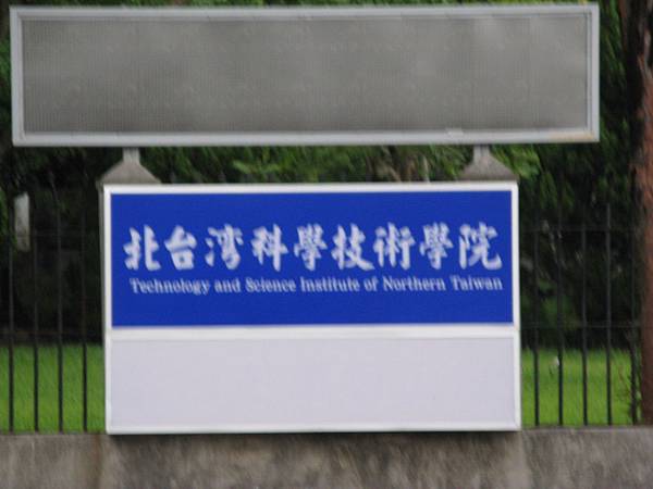 北台灣科學技術學院