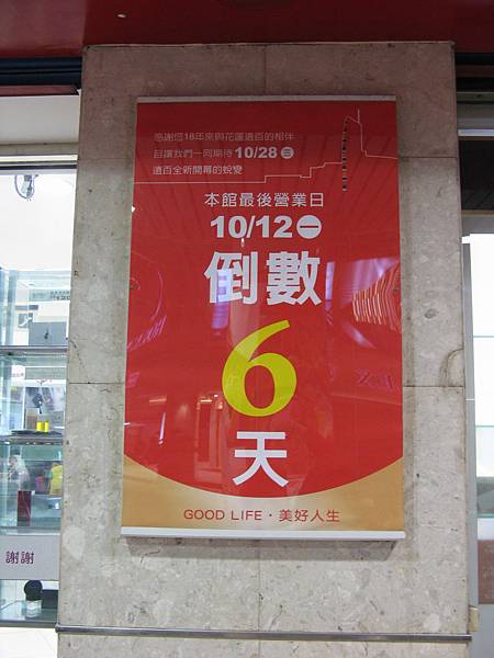花蓮的遠百要暫時休店了