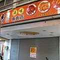 滷味專賣店已歇業