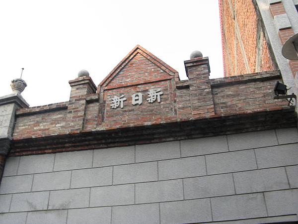 老街建築1-新日新