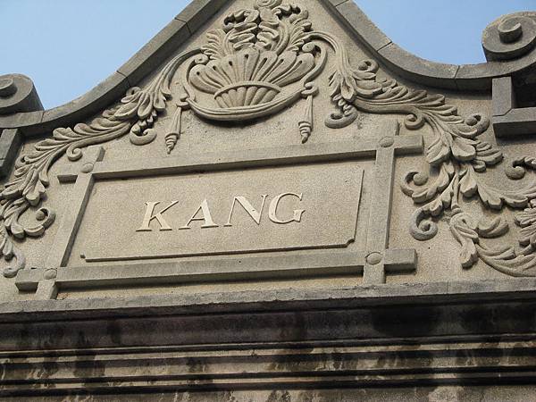 老街建築2-KANG
