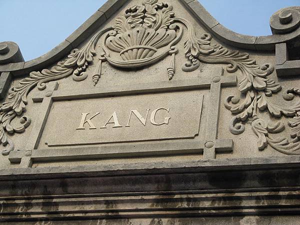 老街建築2-KANG