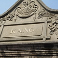 老街建築2-KANG