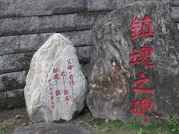 高砂義勇隊紀念園區-鎮魂碑及不明石碑