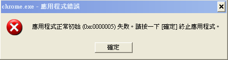 Chrome 應用程式錯誤
