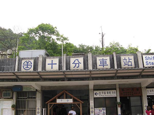 十分車站 2