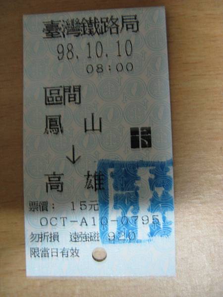 98年10月10日環島第四天鳳山至高雄區間車車票