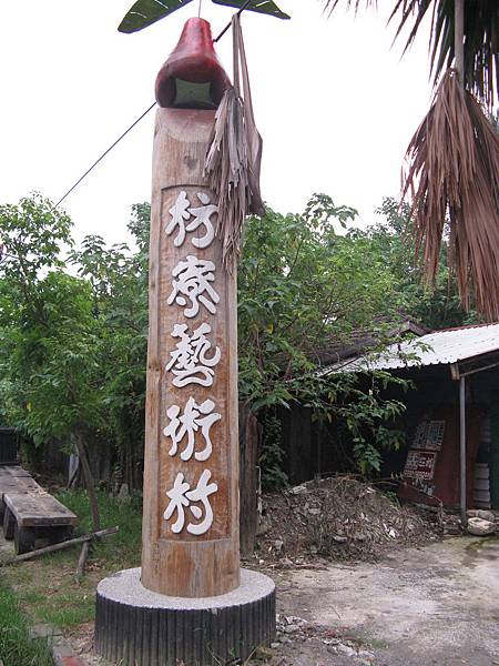 再訪枋寮藝術村