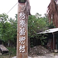 再訪枋寮藝術村