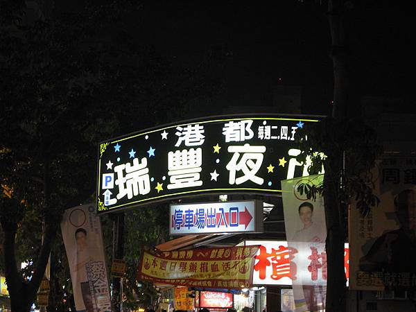 瑞豐夜市