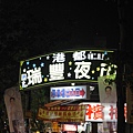 瑞豐夜市
