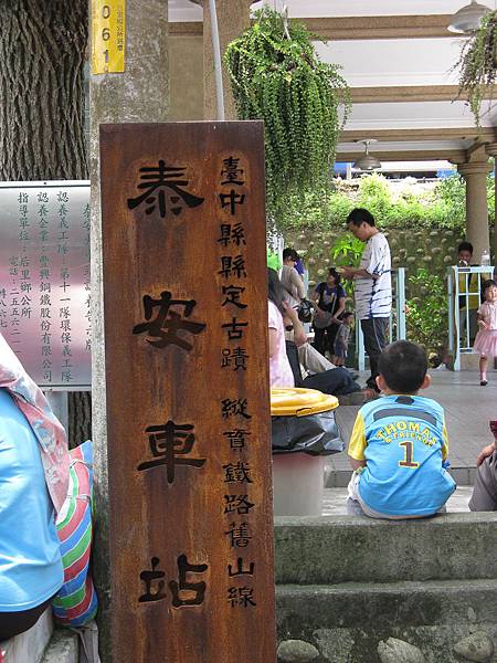 台中縣縣定古蹟舊山線泰安車站