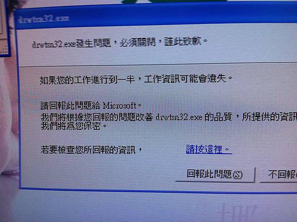 drwtsn32.exe 發生問題即將關閉