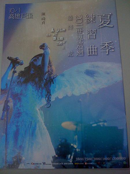 夏季練習曲 世界巡迴最終站 陳綺貞 10/01高雄巨蛋 廣告