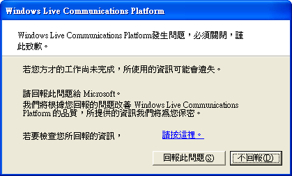 Windows Live Communications Platform 發生問題.png