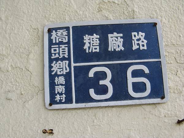 糖廠路36號