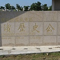 港濱歷史公園