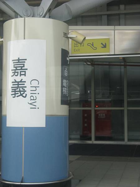 高鐵嘉義站