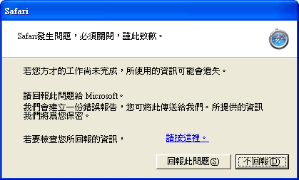 Safari 發生問題即將關閉